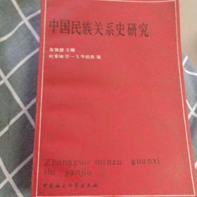 中国民族关系史研究