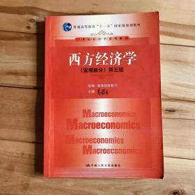 西方经济学：（宏观部分）第五版