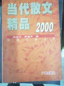 当代散文精品.2000