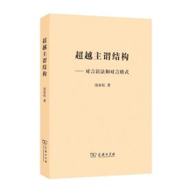 超越主谓结构——对言语法和对言格式