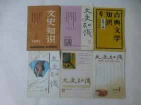 文史知识：1983年第9期、86年第5期、91年第4期、97年第9期、98年第12期、2000年第1期（6本合售）