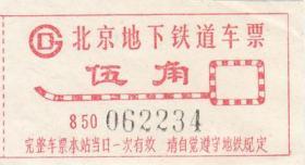 早期北京地铁车票伍角（好品）