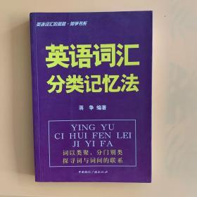 英语词汇的奥秘·蒋争书系：英语词汇分类记忆法