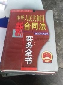 中华人民共和国新合同法实务全书（上中下）册