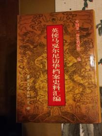 英使马戛尔尼访华档案史料汇编