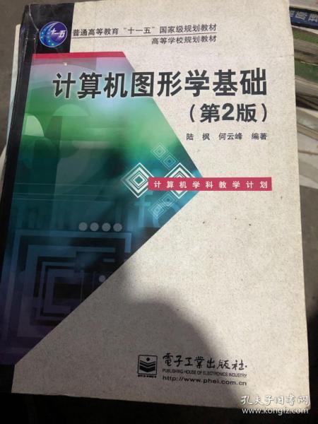 普通高等教育“十一五”国家级规划教材·高等学校规划教材：计算机图形学基础（第2版）