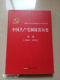 中国共产党铜陵县历史.第二卷（1949——1978）（扉页大量珍贵历史照片）（记载了铜陵县剿匪，肃反，三反五反，以及整风反右派农村四清运动，文化大革命运动等等珍贵史料）（一版一印 正版近全新，内页干净平整，品好如图，九品强））