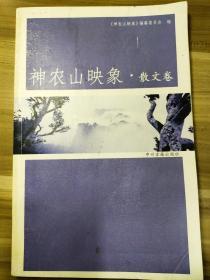 神农山映象·散文卷