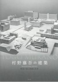 村野藤吾的建筑模型
