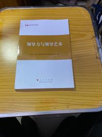 第四批全国干部学习培训教材：领导力与领导艺术