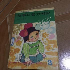 故事与智力测验365（二）   原版内页干净   馆藏