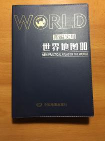 新编实用世界地图册2008年3月第三版