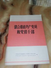 《做合格的共产党员和党的干部》1983年增刊第5期