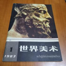 世界美术1983.1（季刊）