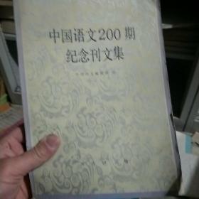 中国语文200期纪念刊文集