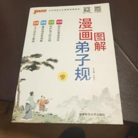 pass绿卡2017版小学国学经典：漫画图解弟子规（第2次修订）