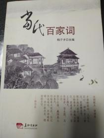 当代百家词（作者签赠本，附作者亲笔信）