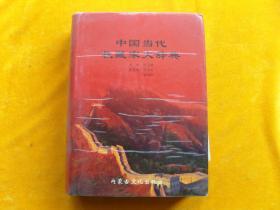 中国当代收藏家大辞典