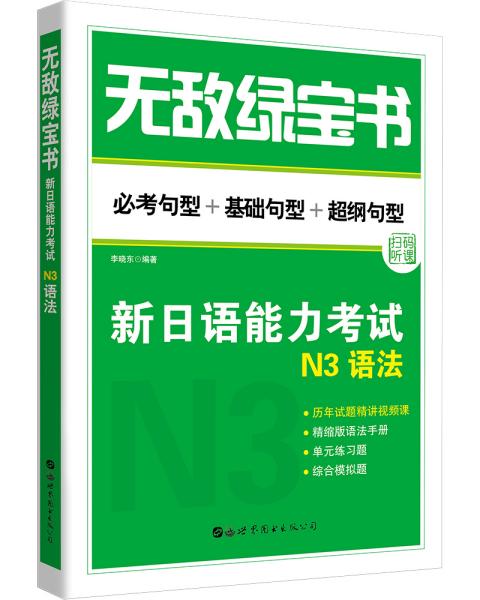 无敌绿宝书：新日语能力考试N3语法