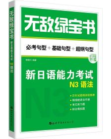 无敌绿宝书 新日语能力考试N3语法