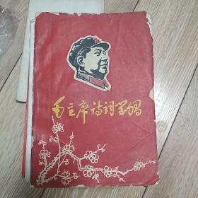 毛主席诗词学习