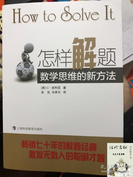 怎样解题：数学思维的新方法