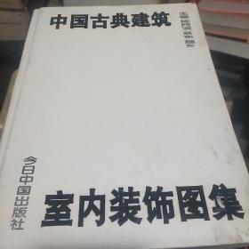 中国古典建筑室内装饰图集