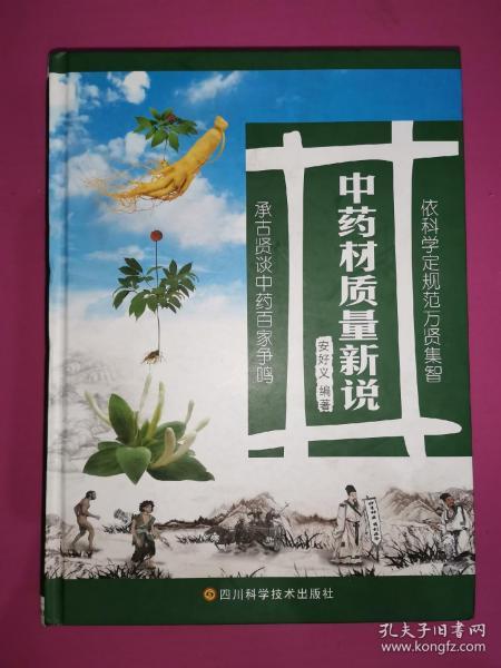 中药材质量新说