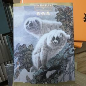 中国名画家全集当代卷－段忻然