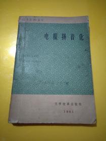 电报拼音化  1965年一版一印