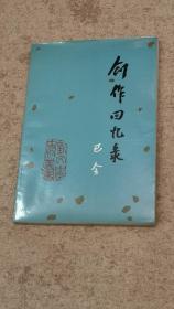 创作回忆录  新文学史料丛书