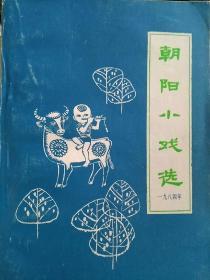 朝阳小戏选2
