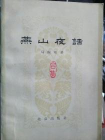 燕山夜话