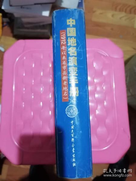 中国地名演变手册（1912年以来省市县新老地名）印数三千册