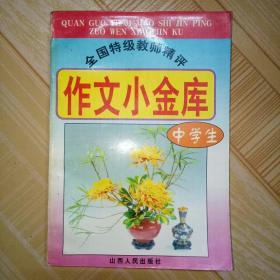 中学生 作文小金库 全国特级教师精评 文选