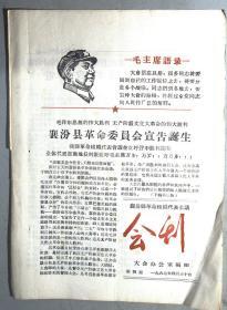 资料：【山西省】襄汾县革命组织代表会议会刊 第四期 1967