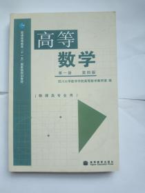 高等数学（第1册 第4版）