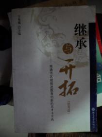 继承与开拓（思考篇）；南通市区域推进教育创新的思考与实践（D）