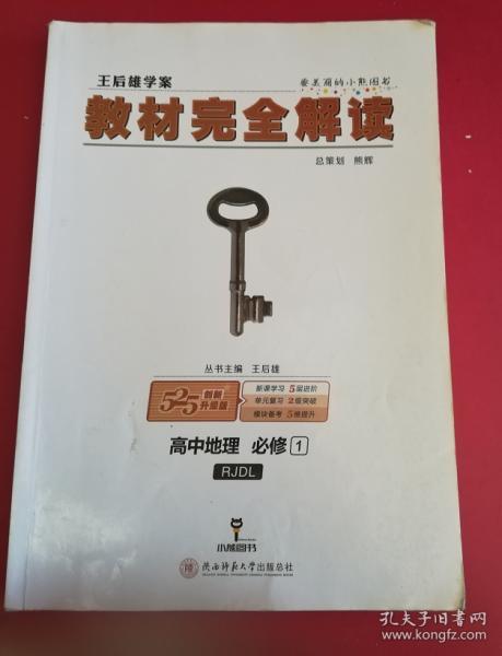 2018版王后雄学案教材完全解读 高中地理 必修1 配人教版