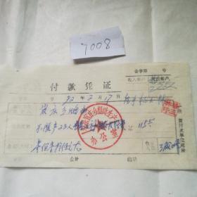 历史文献，盖有杞县官庄乡烟叶生产办公室印章的付款凭证一张