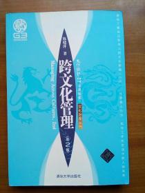 跨文化管理，第2版（2012年，自编号2110）