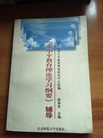 [邓小平教育理论学习纲要] 辅导