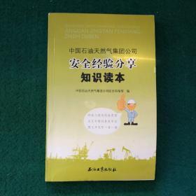 中国石油天然气集团公司安全经验分享知识读本