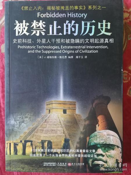 被禁止的历史：史前科技、外星介入和地球文明不为人知的起源