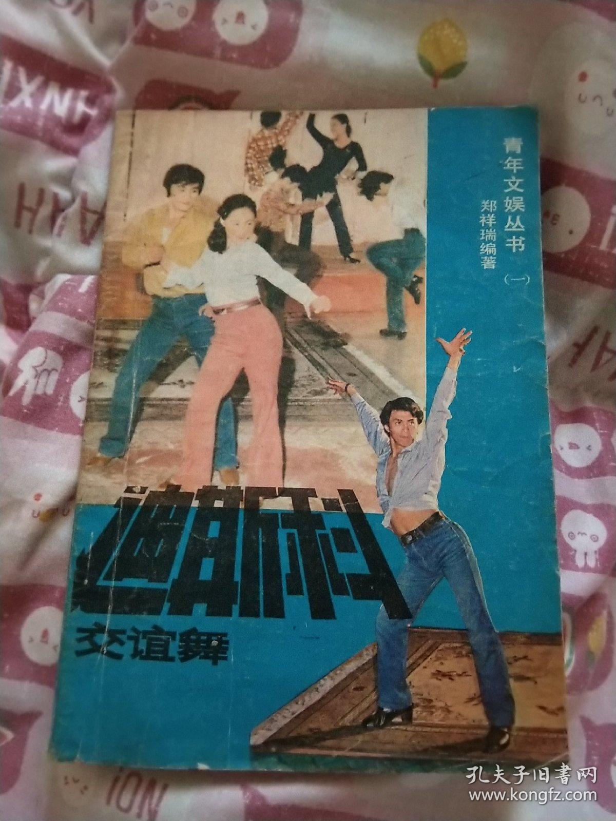 迪斯科交谊舞，青年文娱丛书，(包邮)