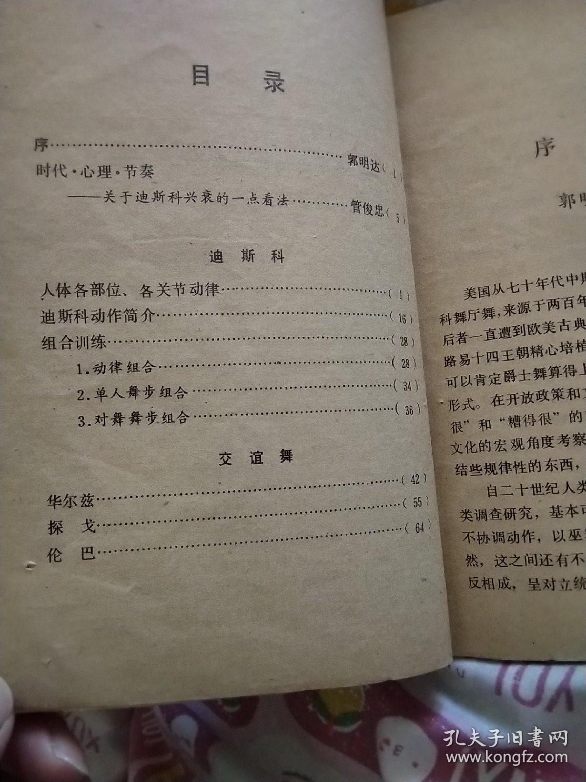 迪斯科交谊舞，青年文娱丛书，(包邮)