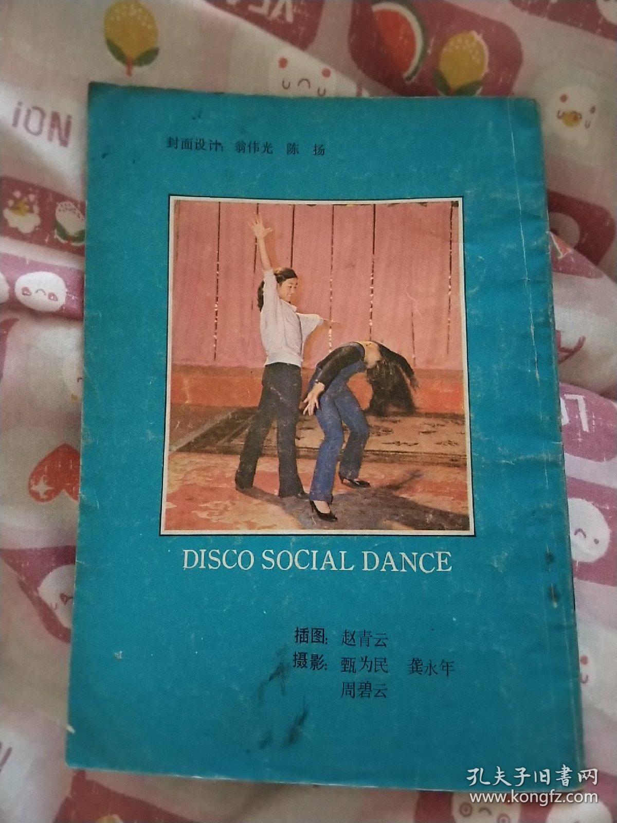 迪斯科交谊舞，青年文娱丛书，(包邮)