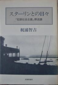 （日文原版）スターリンとの日々