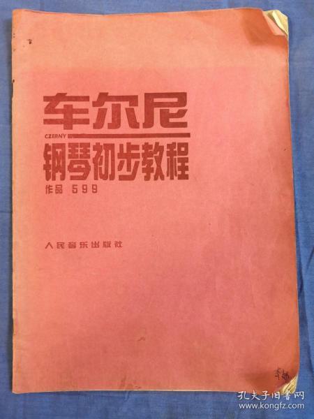 车尔尼钢琴初步教程作品599