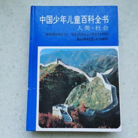 中国少年儿童百科全书人类. 社会